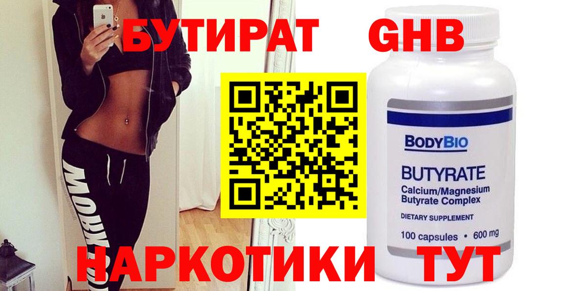 Бутират 1.4BDO  Вход с VPN  Борисоглебск 