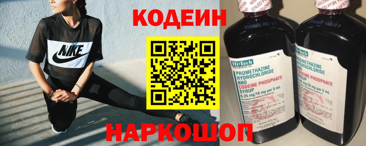 Борисоглебск  Кодеин Purple Drank  Вход с VPN  Codein напиток Lean (лин) 